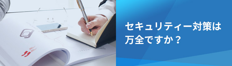 セキュリティー対策は万全ですか?