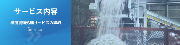 サービス内容 機密書類処理サービスの詳細