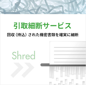 引取裁断サービス 回収(持込)された機密書類を確実に裁断