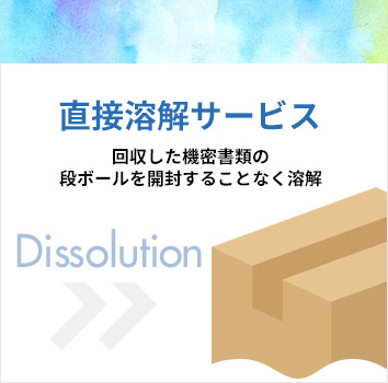 直接溶解サービス 回収した機密書類の段ボールを開封することなく溶解