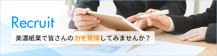 美濃紙業で皆さんの力を発揮してみませんか?