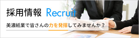 採用情報 美濃紙業で皆さんの力を発揮してみませんか?