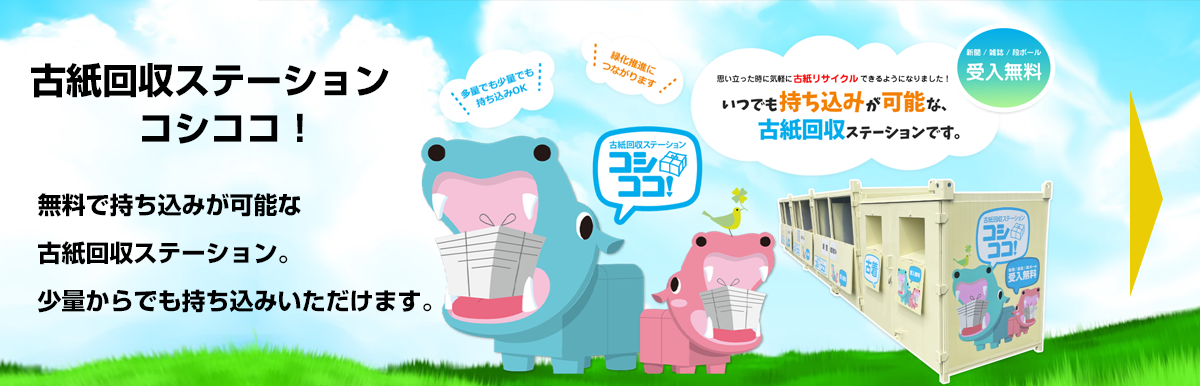 古紙回収ステーション コシココ!