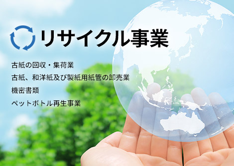リサイクル事業