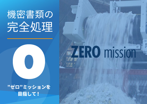 機密書類の完全処理 ”ゼロ”ミッションを目指して!